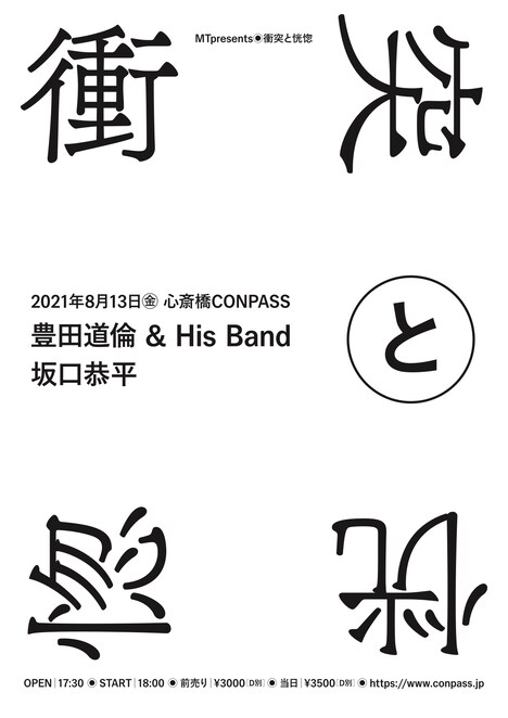 「MTpresents『衝突と恍惚』」フライヤー