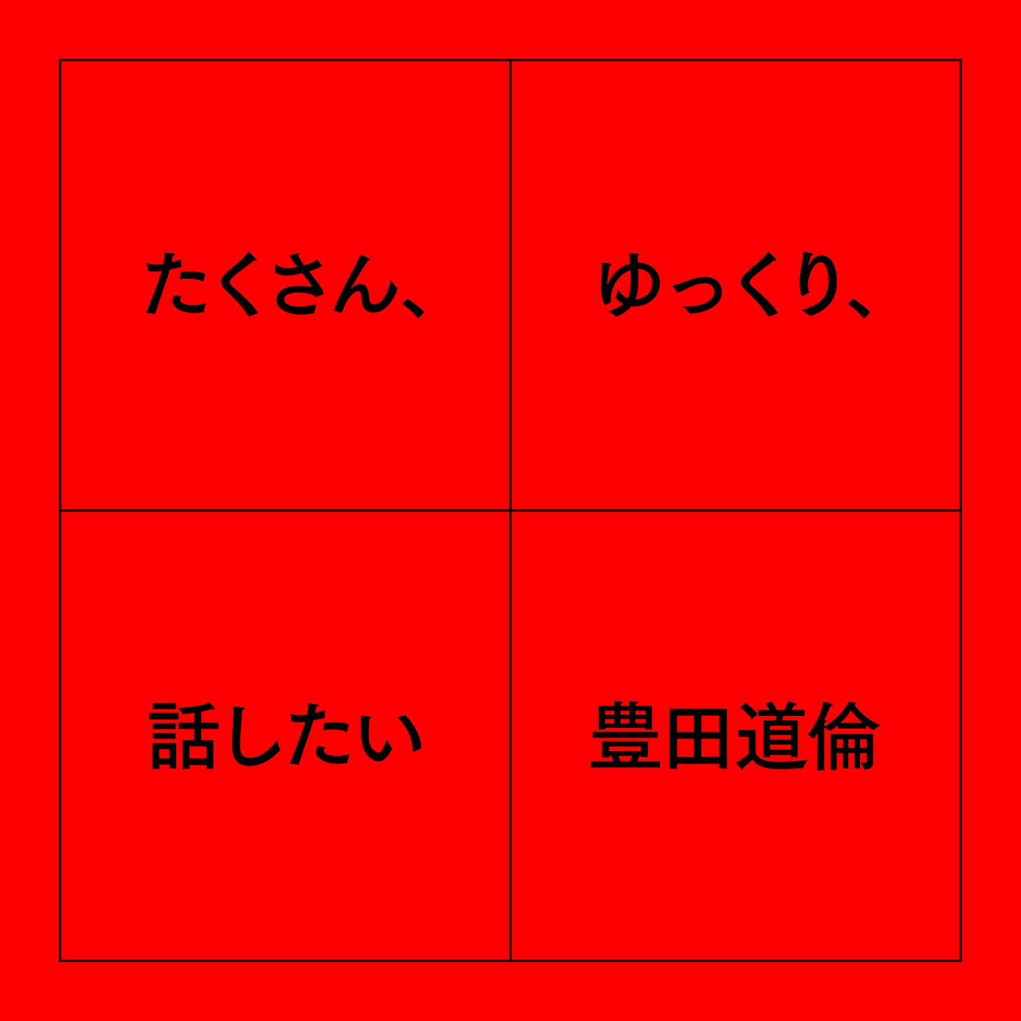 豊田道倫「たくさん、ゆっくり、話したい」ジャケット