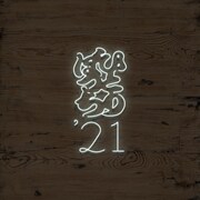 柴田聡子、ライブBlu-ray発売記念して日本橋三井ホールで弾き語りワンマン「柴田聡子のひとりぼっち'21」