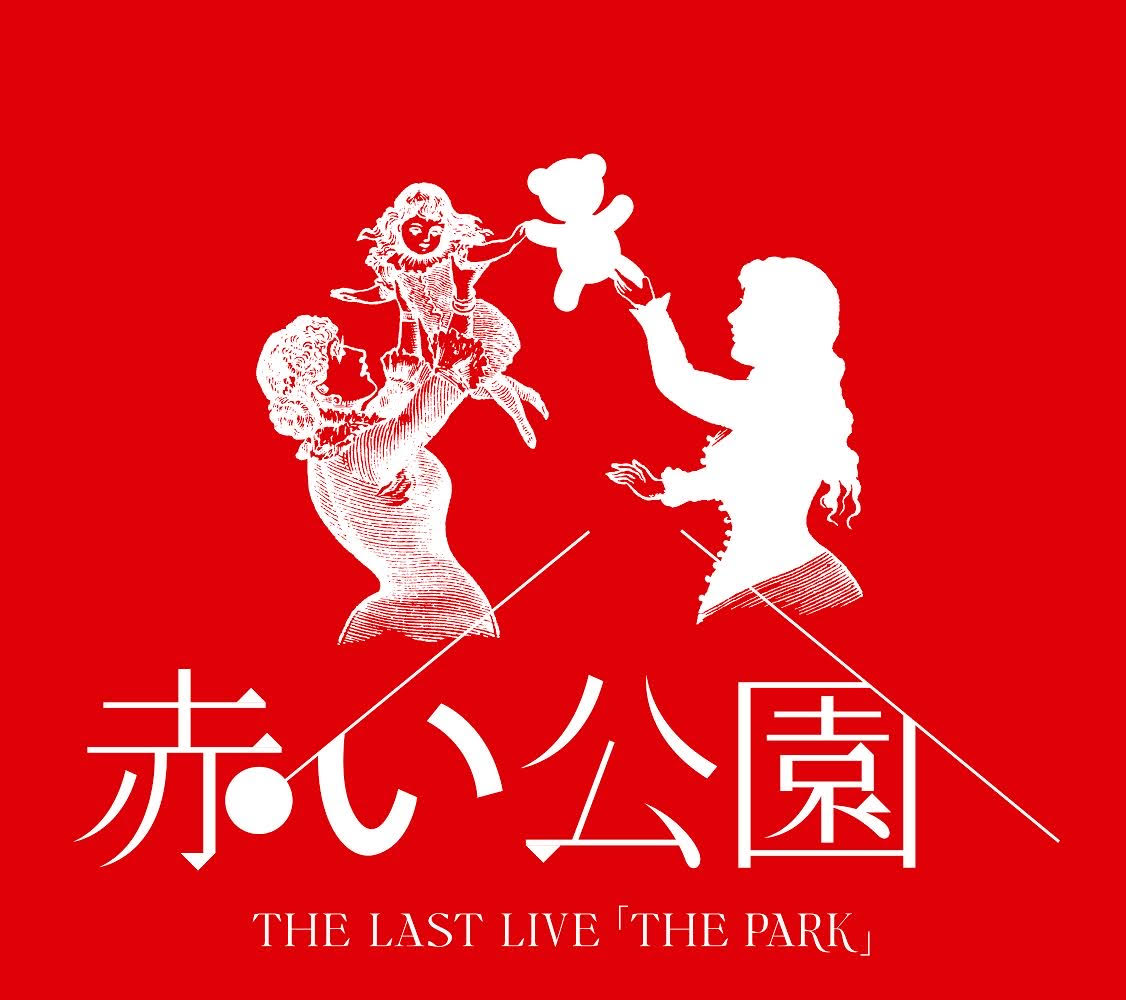 「赤い公園 THE LAST LIVE 『THE PARK』」通常盤ジャケット