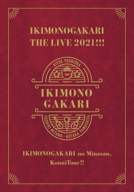 いきものがかり「いきものがかりの みなさん、こんにつあー!! THE LIVE 2021!!!」完全生産限定盤ジャケット