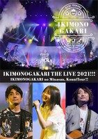 いきものがかり「いきものがかりの みなさん、こんにつあー!! THE LIVE 2021!!!」通常盤ジャケット