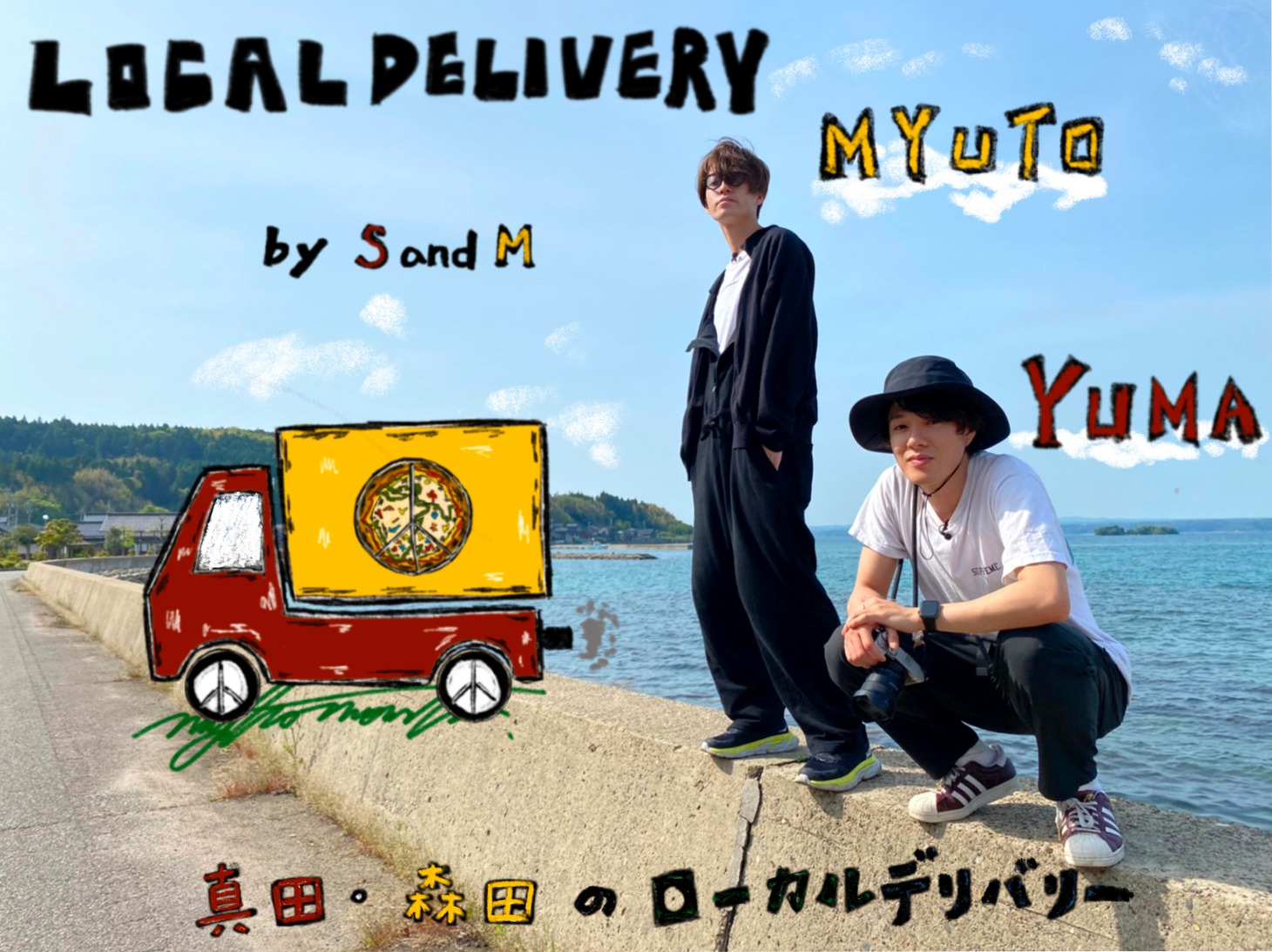 「真田・森田のローカルデリバリー」ビジュアル