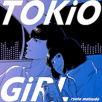 松田琉冬「TOKiO GiRL」ジャケット