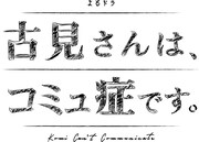 NHK総合「古見さんは、コミュ症です。」ロゴ