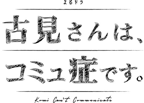 NHK総合「古見さんは、コミュ症です。」ロゴ
