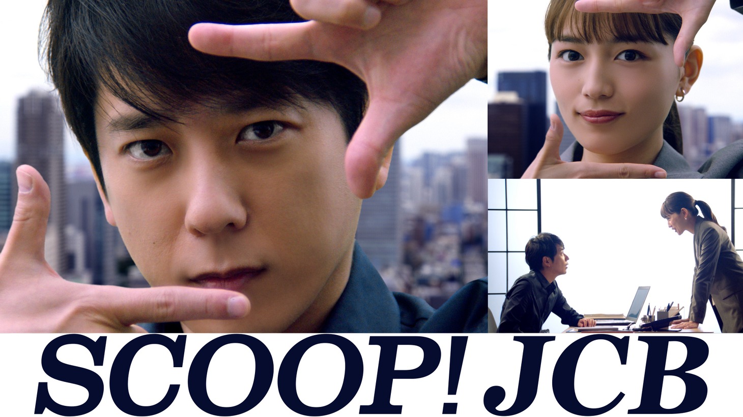 JCBの新テレビCMシリーズ「SCOOP! JCB」第1弾「セキュリティ」編より。