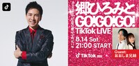 「郷ひろみとGO!GO!GO! TikTok LIVE」告知ビジュアル