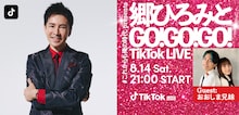 「郷ひろみとGO!GO!GO! TikTok LIVE」告知ビジュアル