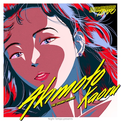 Night Tempo「秋元薫 - Night Tempo presents ザ・昭和グルーヴ」ジャケット