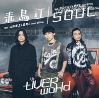 UVERworld「来鳥江 / SOUL」TYPE-来鳥江ジャケット