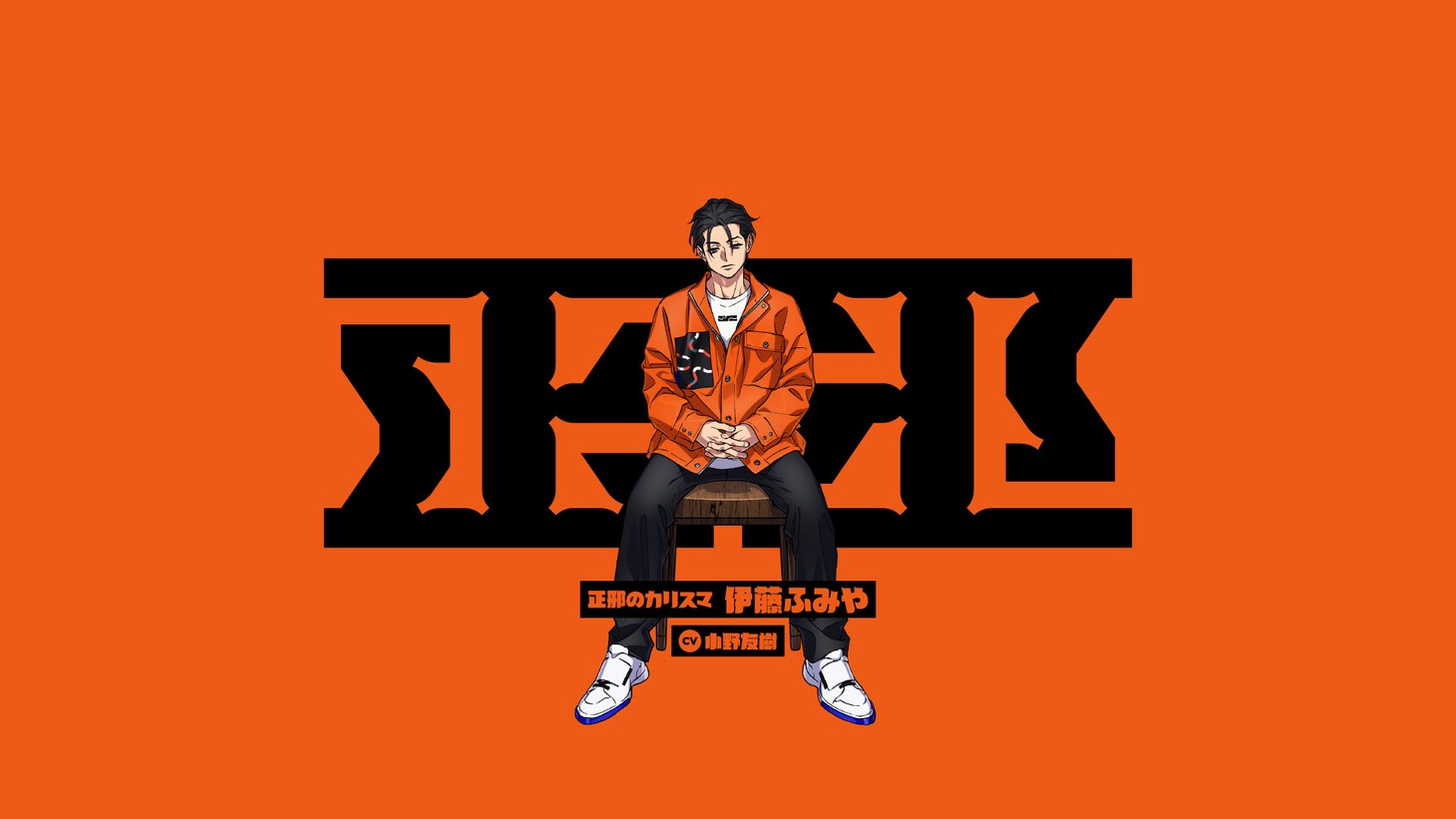 超人的シェアハウスストーリー「カリスマ」に登場する「正邪のカリスマ」伊藤ふみやのビジュアル。