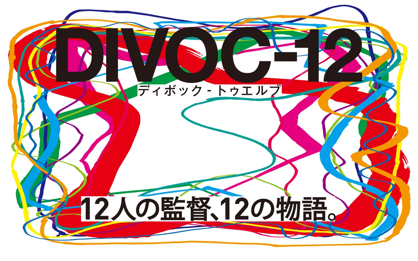 映画「DIVOC-12」ビジュアル