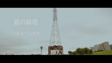 フルカワユタカ「夏の鉄塔」ミュージックビデオより。