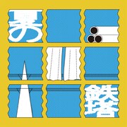 フルカワユタカ「夏の鉄塔」配信ジャケット