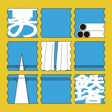 フルカワユタカ「夏の鉄塔」配信ジャケット