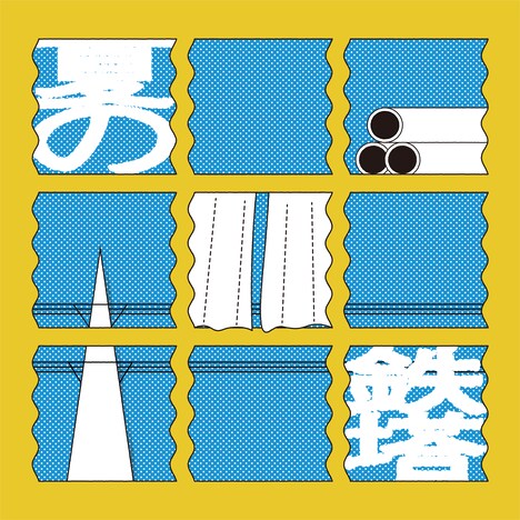 フルカワユタカ「夏の鉄塔」配信ジャケット