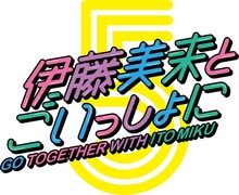 伊藤美来ソロアーティスト活動5周年企画のロゴ。