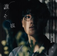 海蔵亮太「誰そ彼」TYPE-Aジャケット