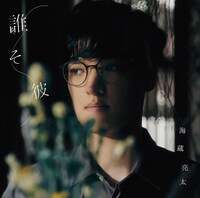 海蔵亮太「誰そ彼」TYPE-Bジャケット