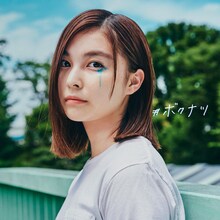 坂口有望「#ボクナツ」ジャケット