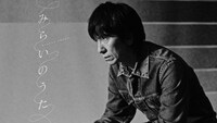 吉井和哉「みらいのうた」ミュージックビデオのサムネイル。