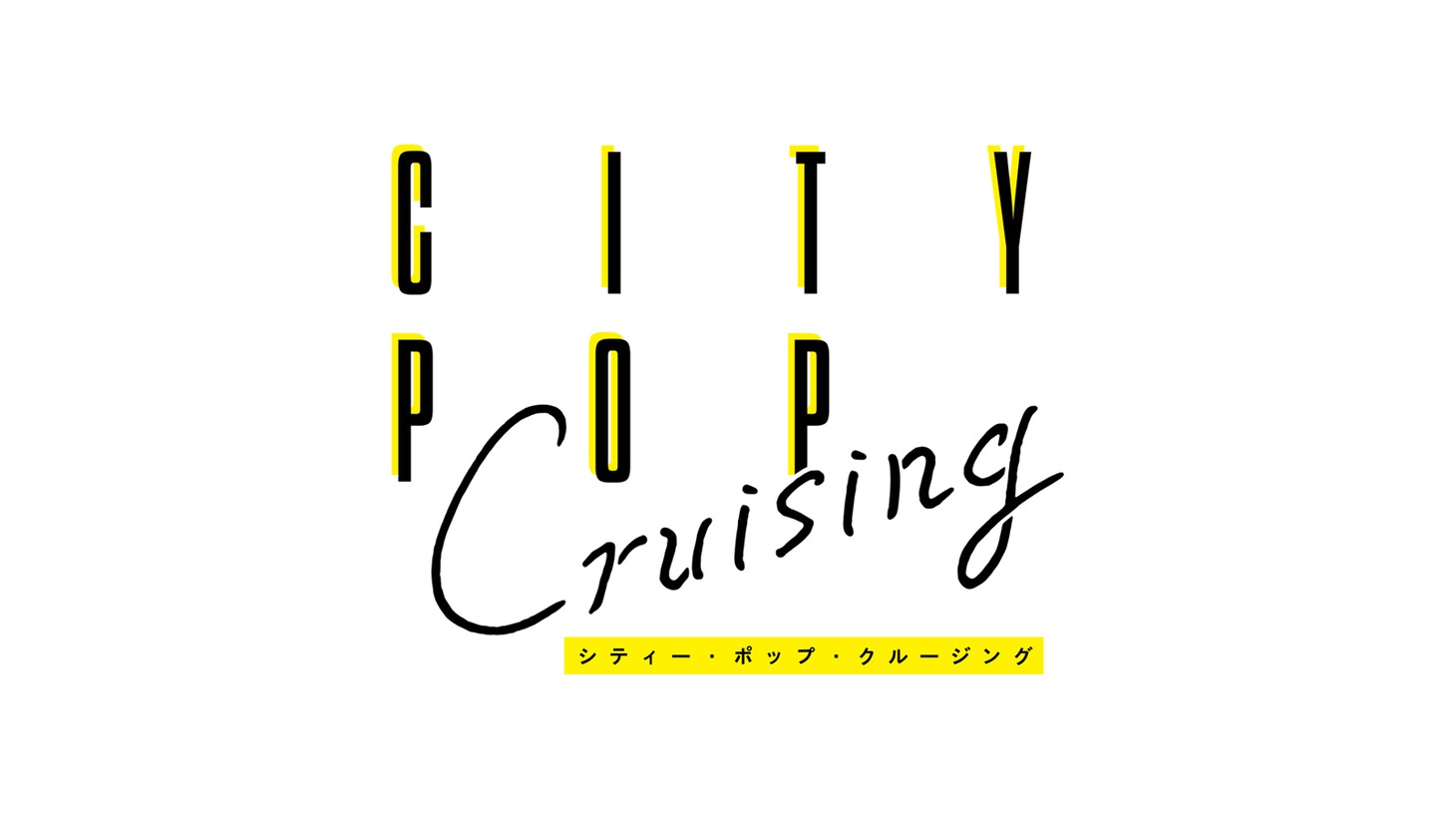 「CITY POP CRUISING」ロゴ（c）BSフジ