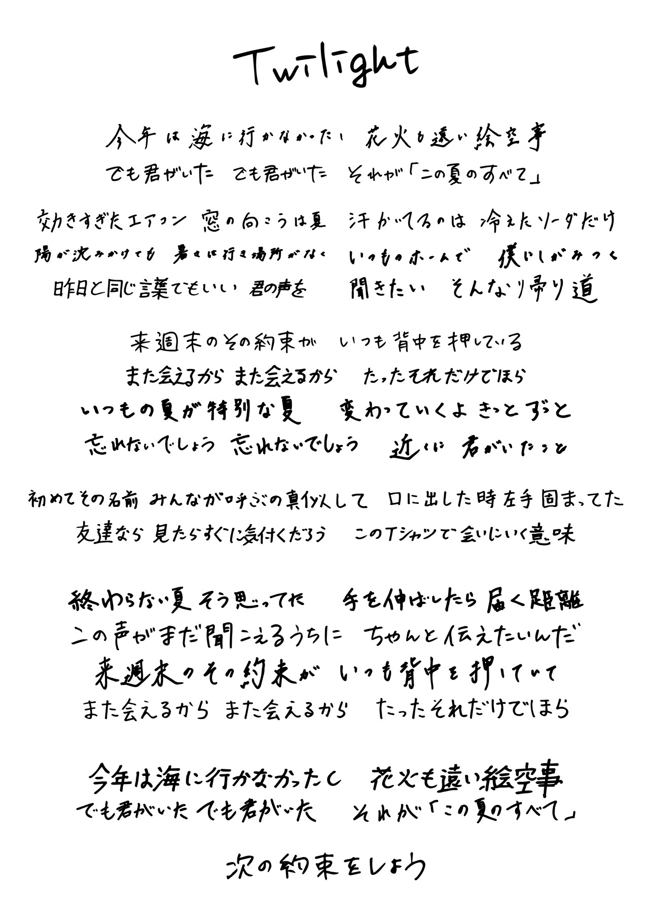 メンバー直筆による「Twilight」の歌詞。