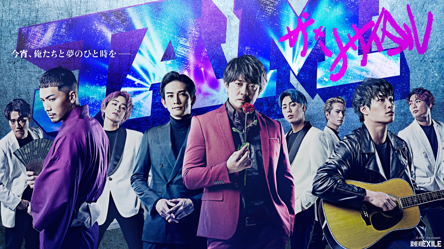 劇団EXILE公演「JAM -ザ・リサイタル-」ビジュアル(c)JAM the project