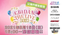 「EBiDAN THE TALK PARTY」告知ビジュアル