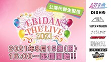 「EBiDAN THE TALK PARTY」告知ビジュアル
