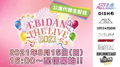 「EBiDAN THE TALK PARTY」告知ビジュアル
