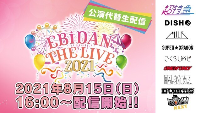 「EBiDAN THE TALK PARTY」告知ビジュアル