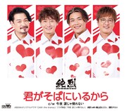 純烈「君がそばにいるから」表面ジャケット