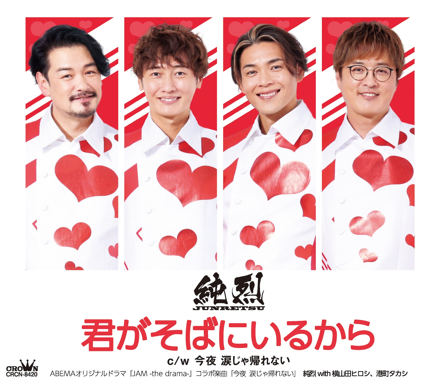 純烈「君がそばにいるから」表面ジャケット