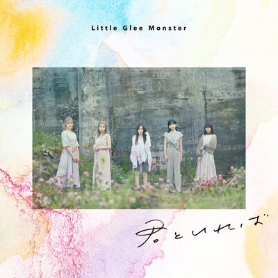 Little Glee Monster「君といれば-complete ver.-」配信ジャケット