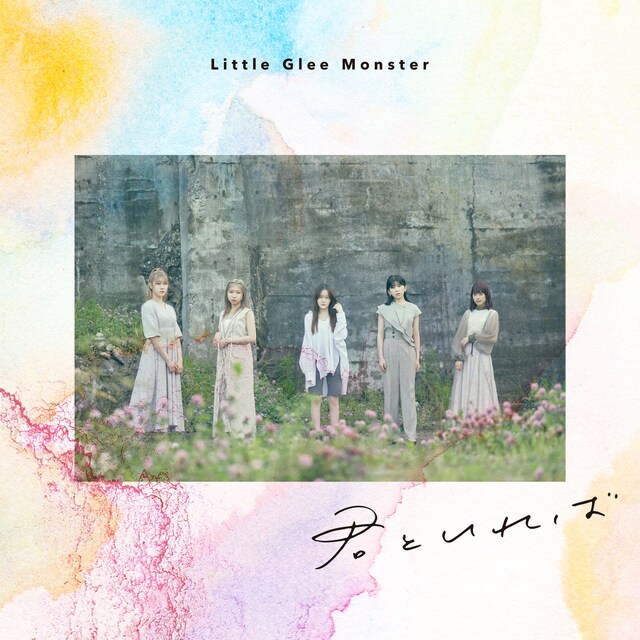Little Glee Monster「君といれば-complete ver.-」配信ジャケット