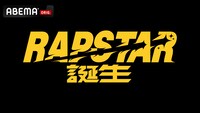 オーディション番組「ラップスタア誕生」新シーズン告知ビジュアル (c)AbemaTV,Inc.