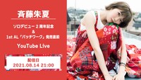 「斉藤朱夏-ソロデビュー2周年記念＆1st AL『パッワーク』発売直前-YouTube Live！」告知画像
