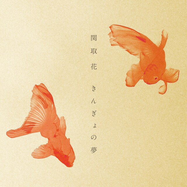 関取花「きんぎょの夢」配信ジャケット