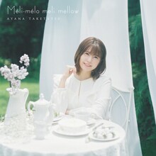 竹達彩奈「Méli-mélo meli mellow」通常盤ジャケット