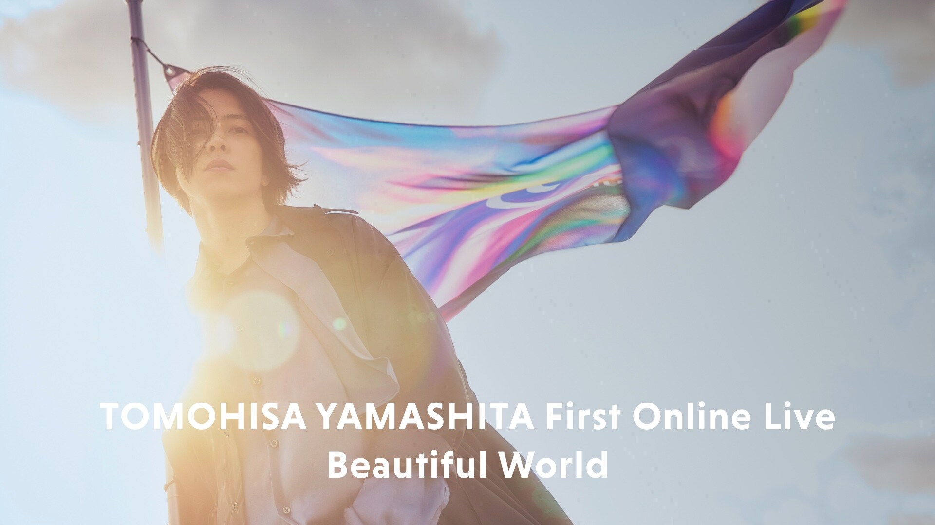 山下智久が初のオンラインライブ開催「とてもワクワクしております