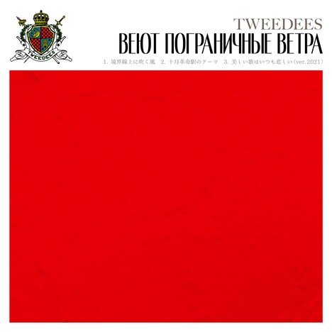 TWEEDEES「境界線上に吹く風」配信ジャケット