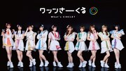 ワッツ◎さーくる