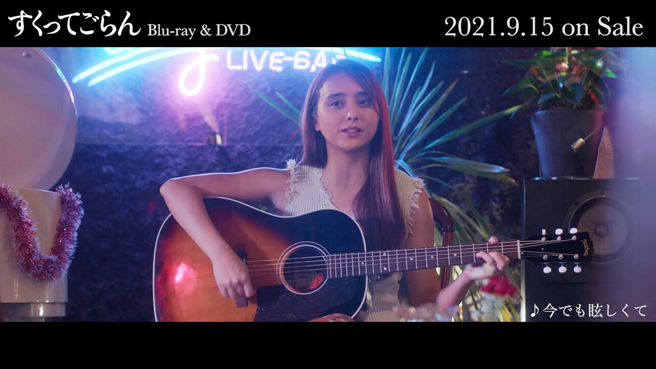 百田夏菜子の出演映画「すくってごらん」より、石田ニコルのアコギ弾き語りシーン公開