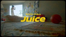 Ayumu Imazu「Juice」ミュージックビデオより。