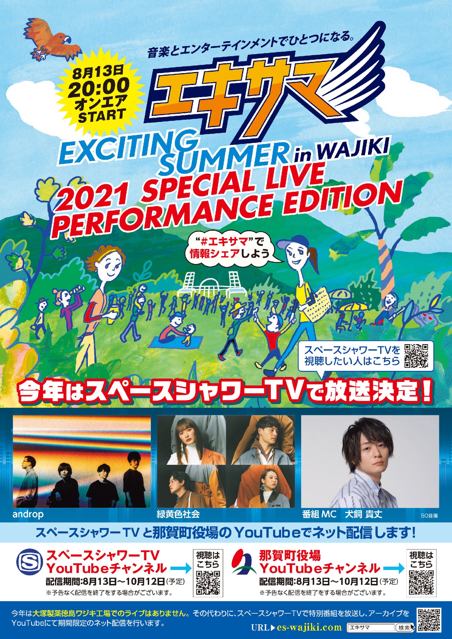 「EXCITING SUMMER in WAJIKI 2021 Special Live Performance Edition」告知ビジュアル