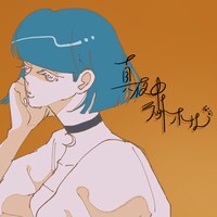 LYSM「真夜中ラットホール」配信ジャケット