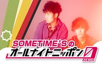 SOMETIME'S「SOMETIME'Sのオールナイトニッポン0（ZERO）」告知ビジュアル