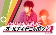 SOMETIME'S「SOMETIME'Sのオールナイトニッポン0(ZERO)」告知ビジュアル